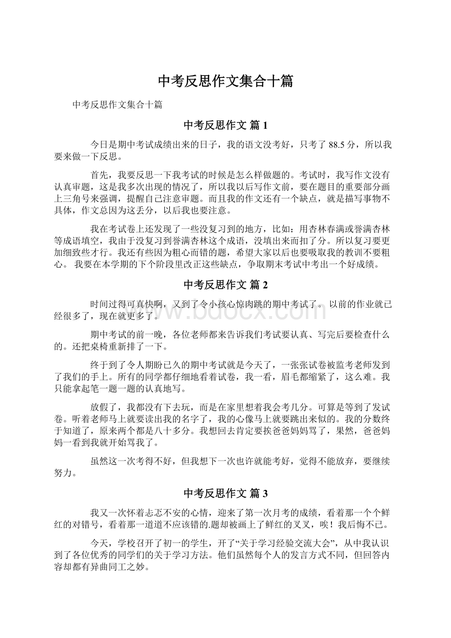 中考反思作文集合十篇.docx