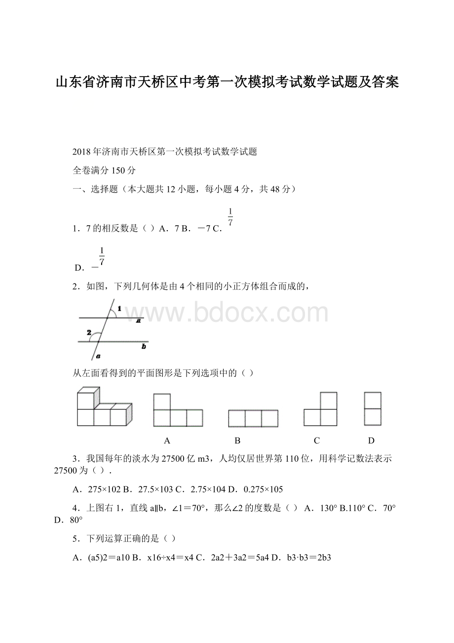 山东省济南市天桥区中考第一次模拟考试数学试题及答案Word文档下载推荐.docx