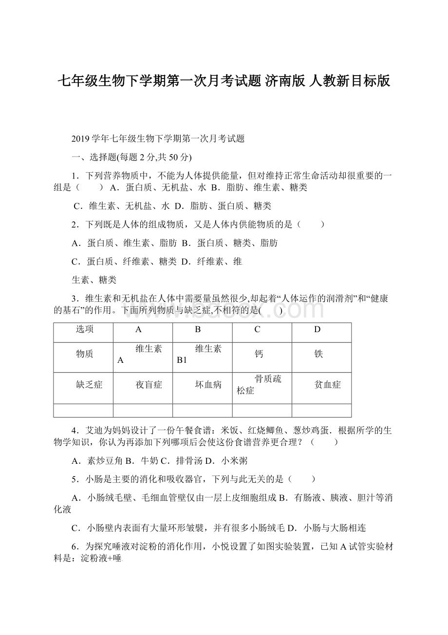 七年级生物下学期第一次月考试题 济南版 人教新目标版.docx