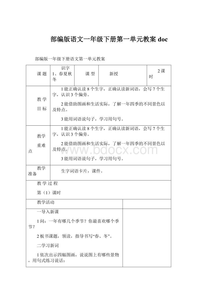 部编版语文一年级下册第一单元教案docWord下载.docx