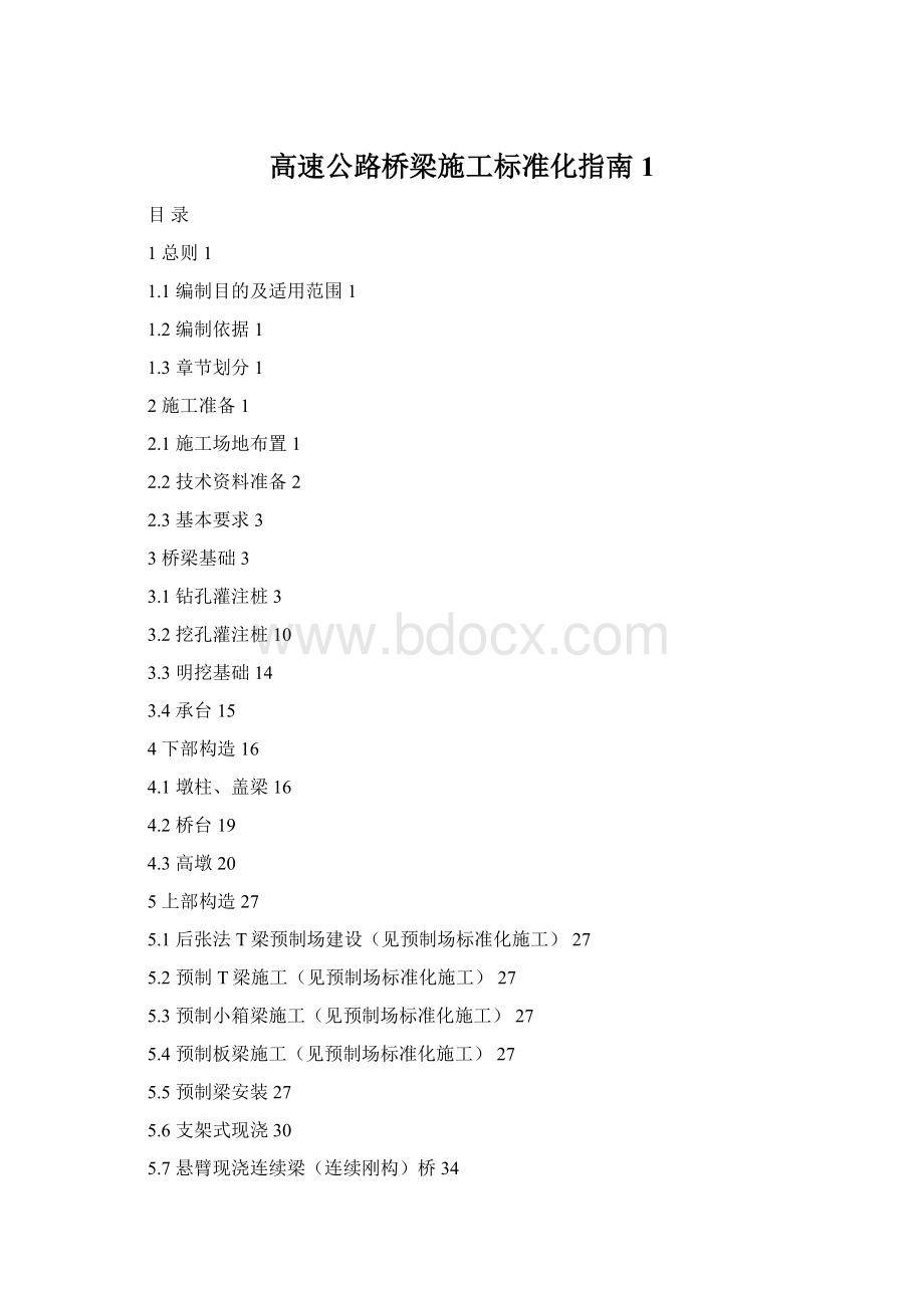 高速公路桥梁施工标准化指南1.docx