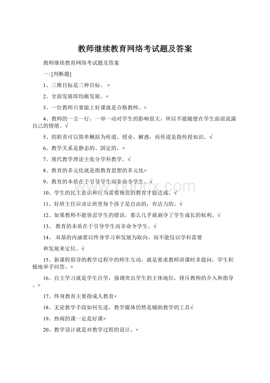 教师继续教育网络考试题及答案.docx_第1页