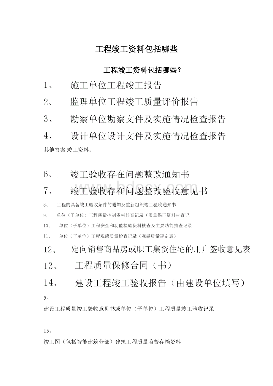 工程竣工资料包括哪些Word文档下载推荐.docx_第1页