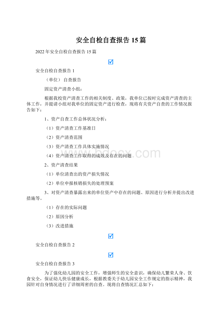 安全自检自查报告15篇Word文档格式.docx