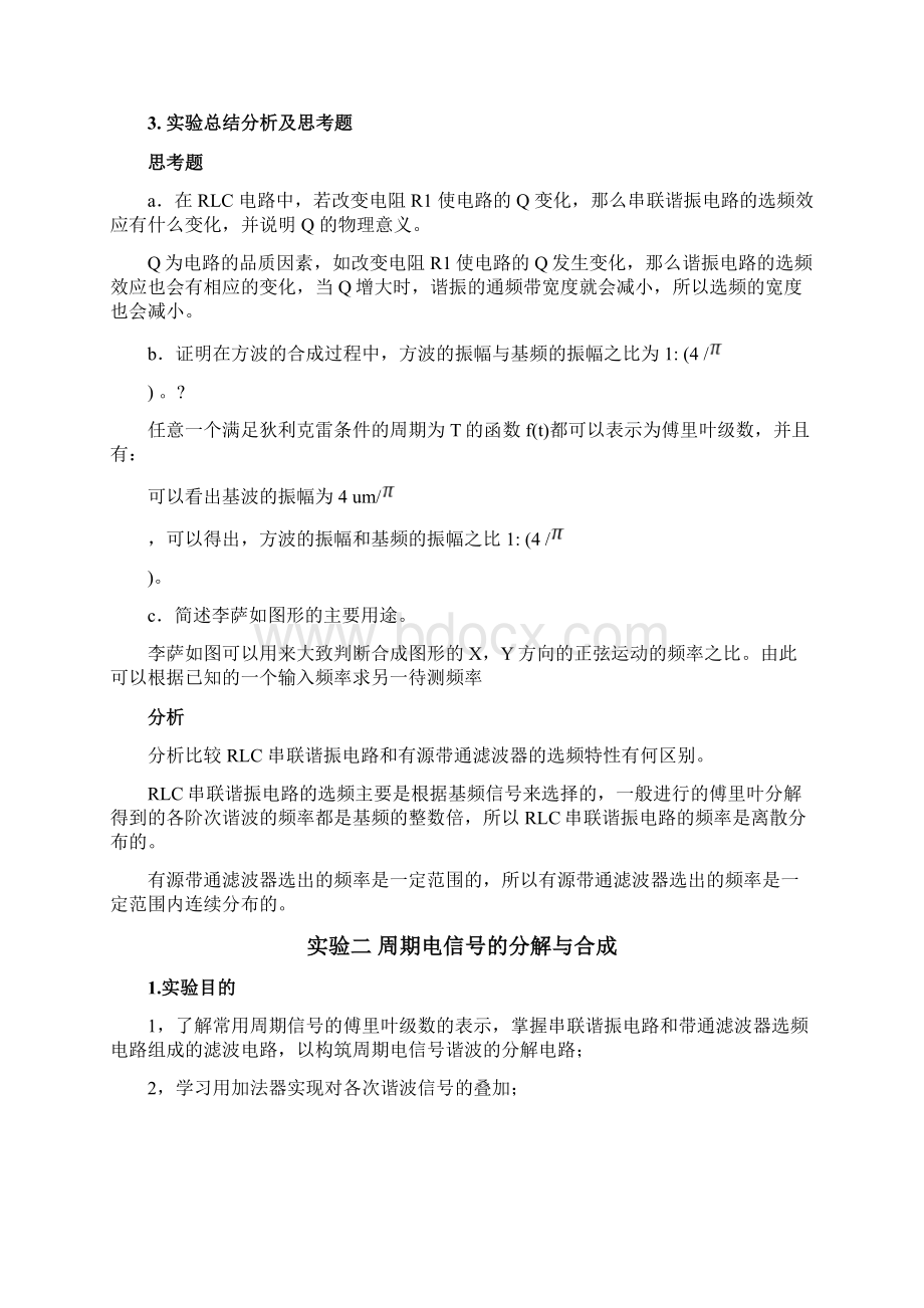 RLC串联谐振电路选频特性与信号的分解信号处理实验报告.docx_第3页