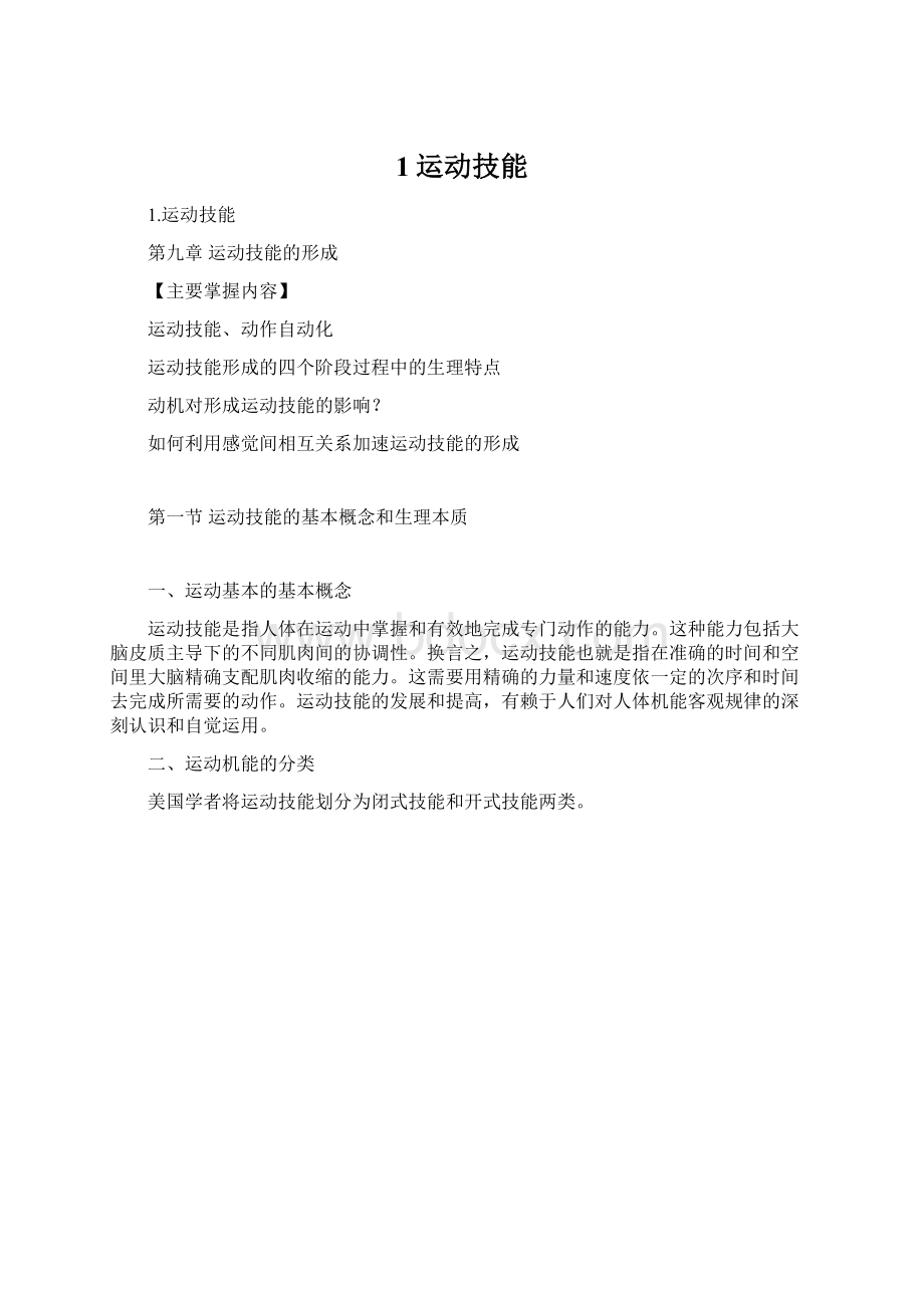 1运动技能.docx_第1页