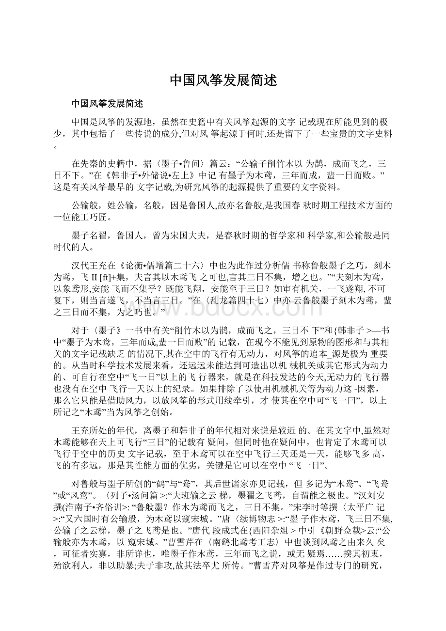 中国风筝发展简述文档格式.docx