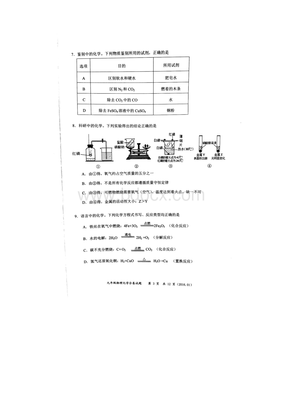 广东省深圳市龙岗区九年级物理化学上学期期末考试试题.docx_第3页