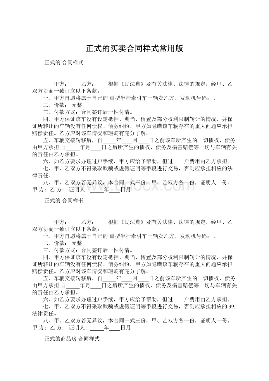 正式的买卖合同样式常用版.docx