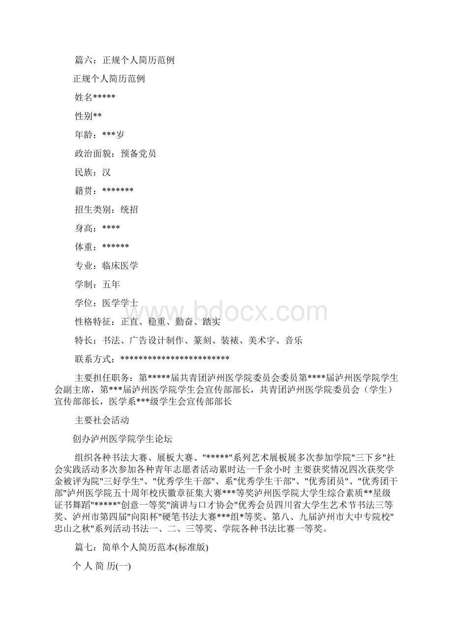 正规标准个人简历的模板共8篇doc.docx_第3页