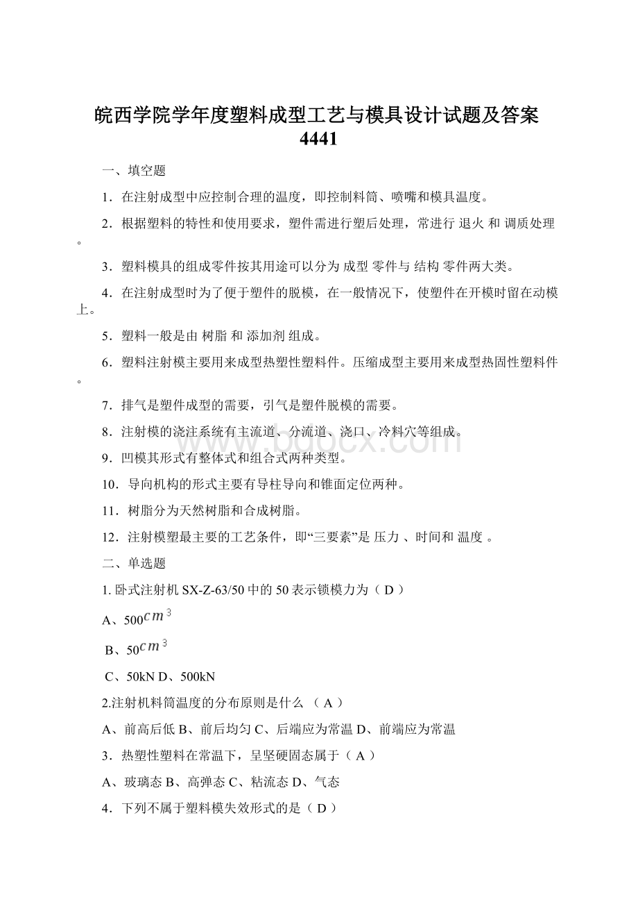 皖西学院学年度塑料成型工艺与模具设计试题及答案4441.docx_第1页