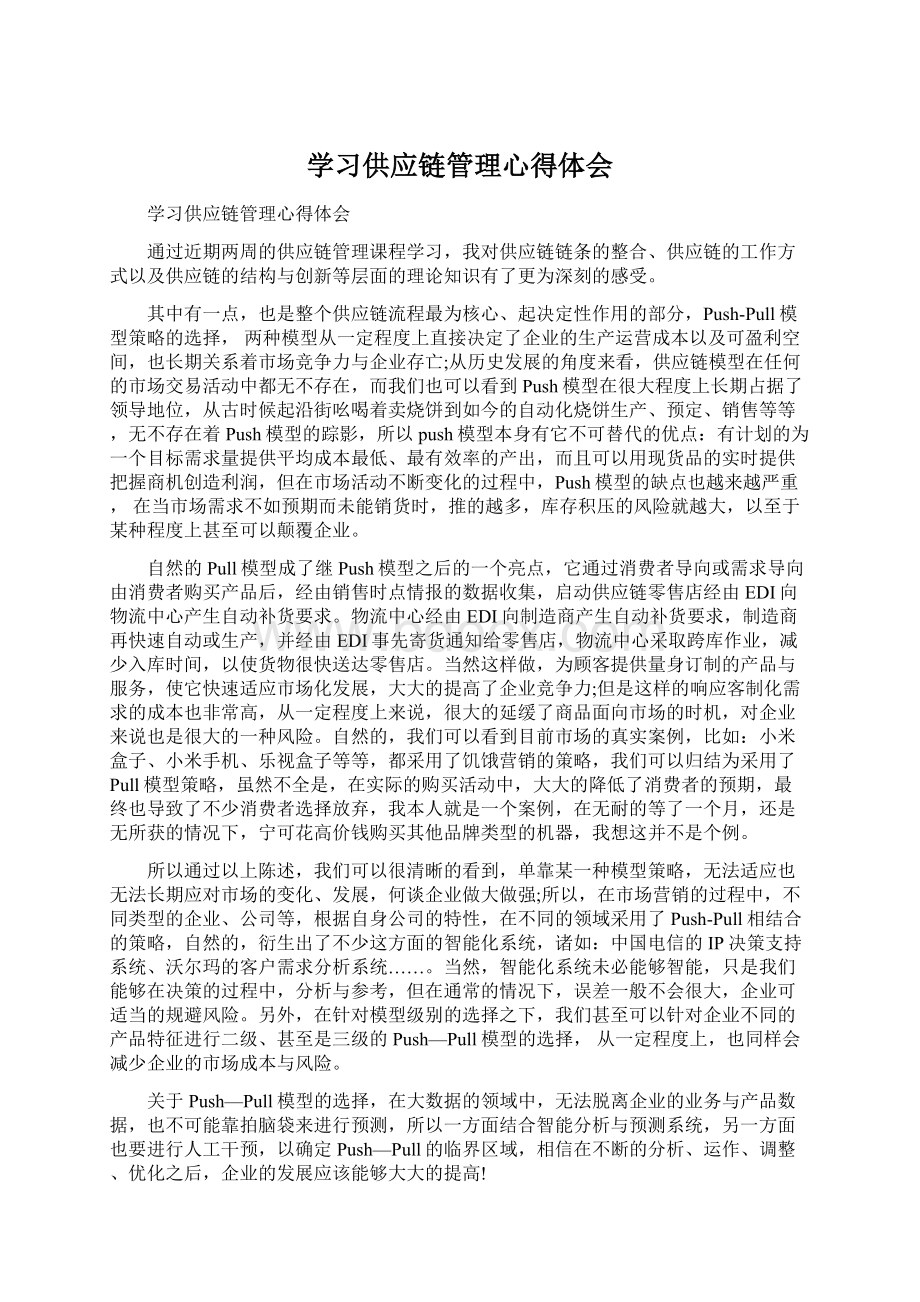 学习供应链管理心得体会Word下载.docx