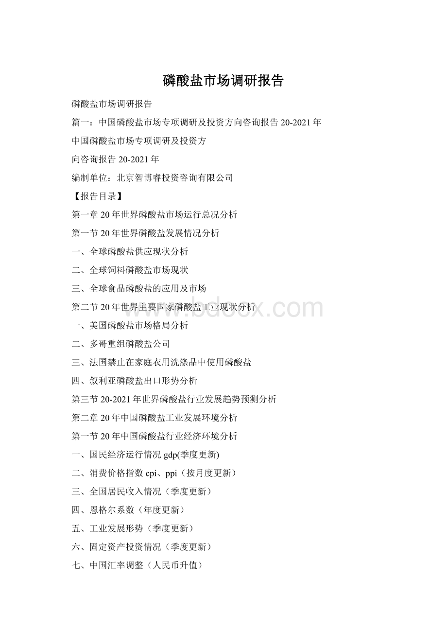 磷酸盐市场调研报告Word文档格式.docx_第1页