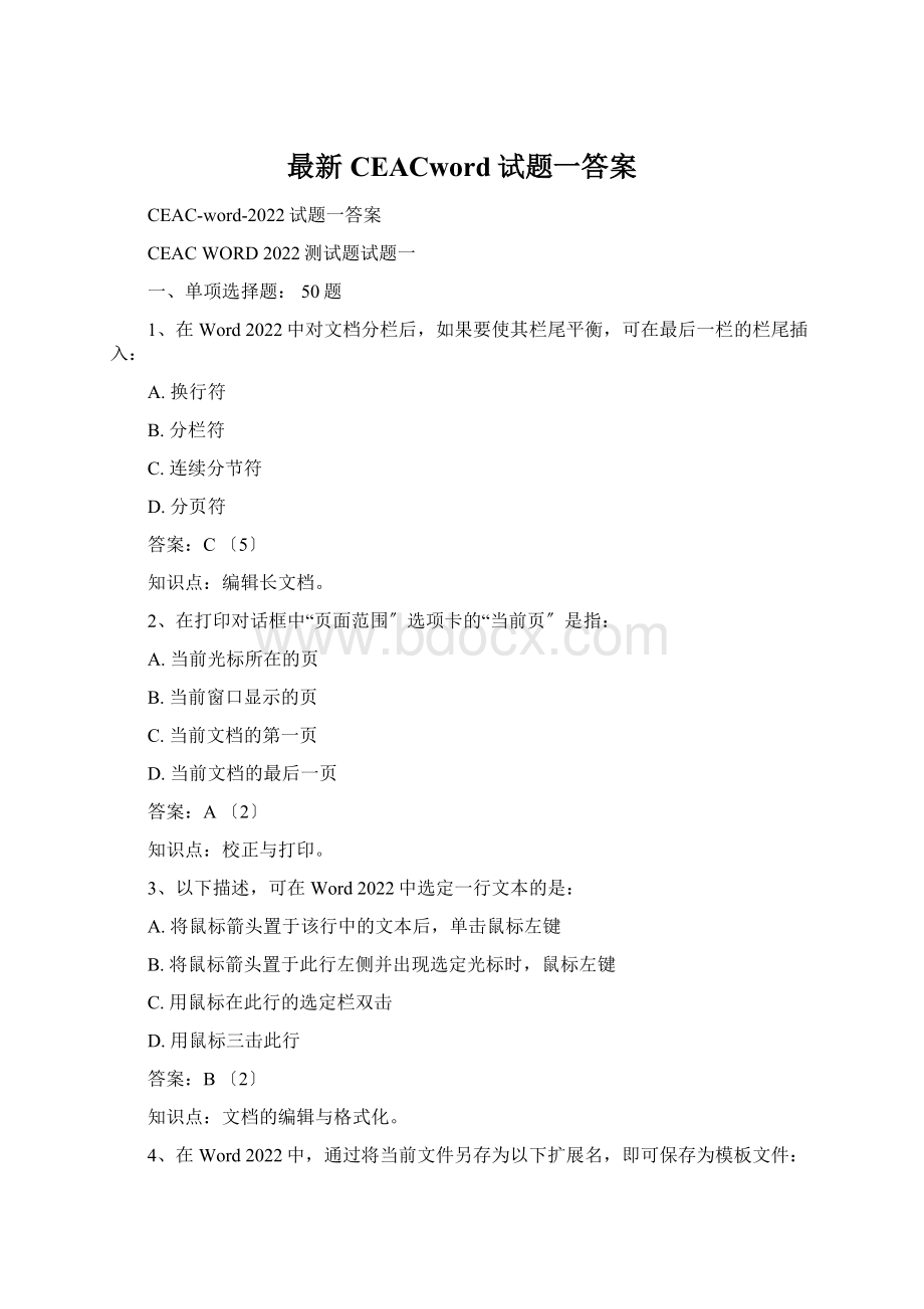 最新CEACword试题一答案.docx_第1页