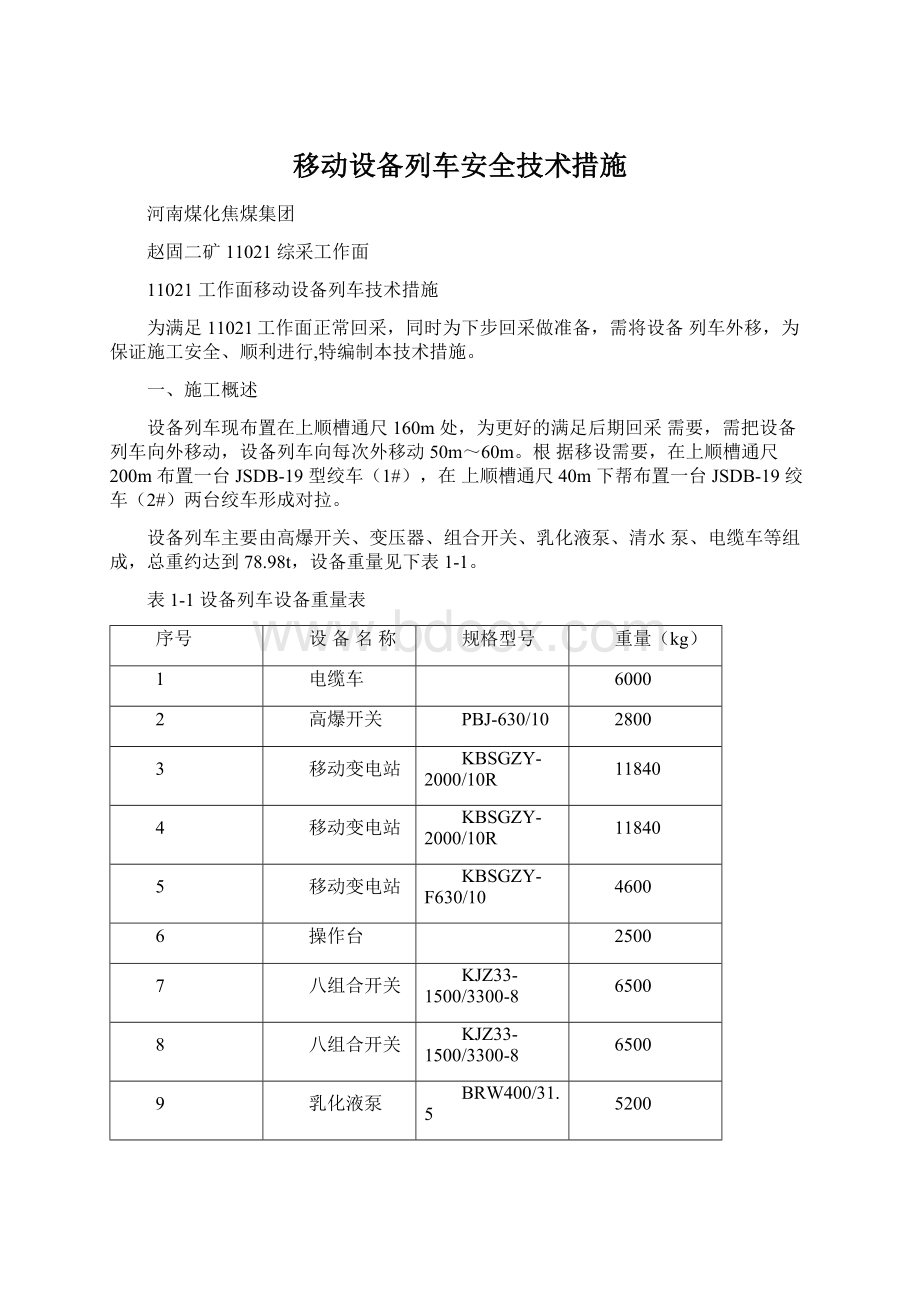 移动设备列车安全技术措施.docx_第1页