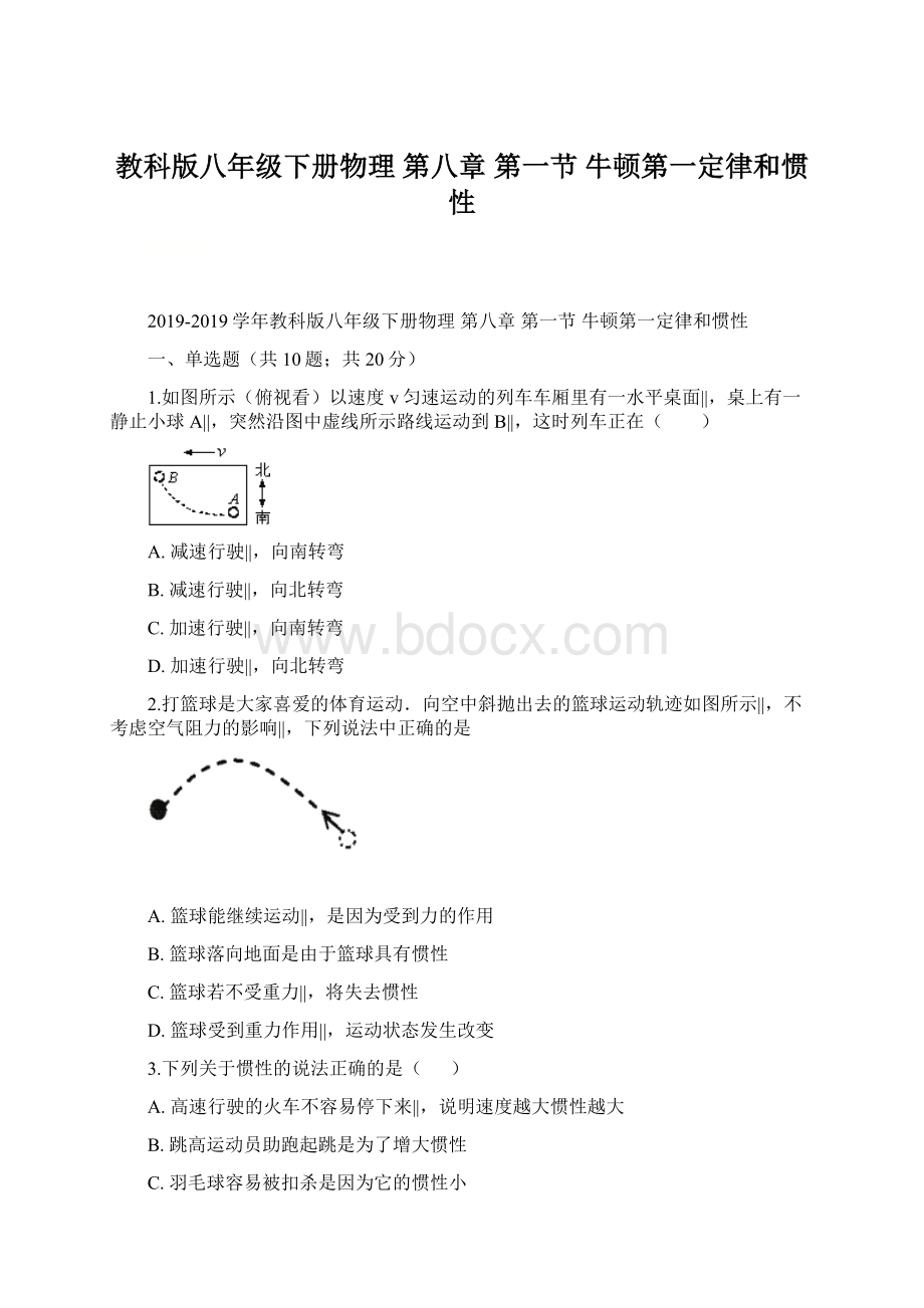 教科版八年级下册物理 第八章 第一节 牛顿第一定律和惯性.docx_第1页