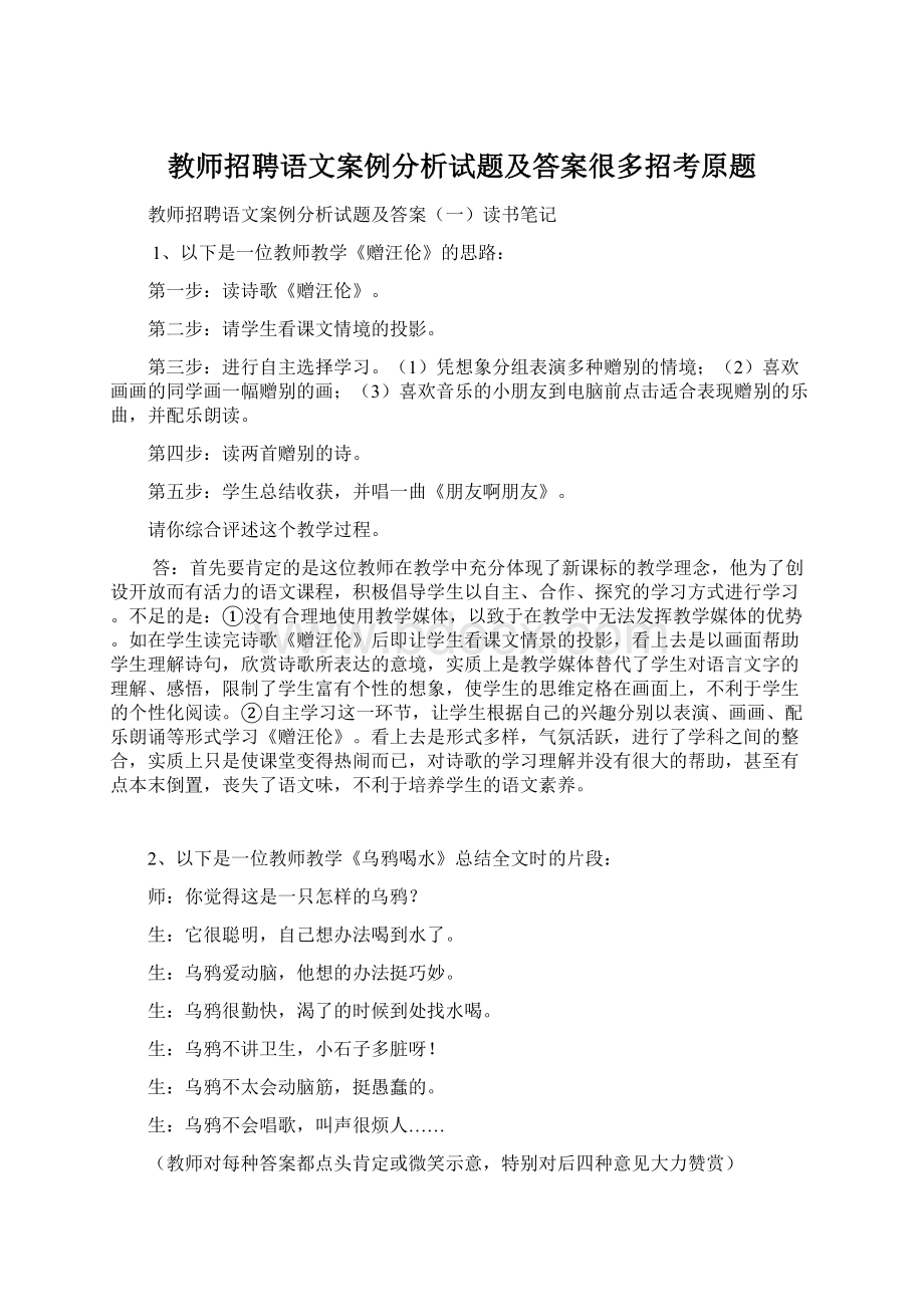 教师招聘语文案例分析试题及答案很多招考原题Word文档下载推荐.docx