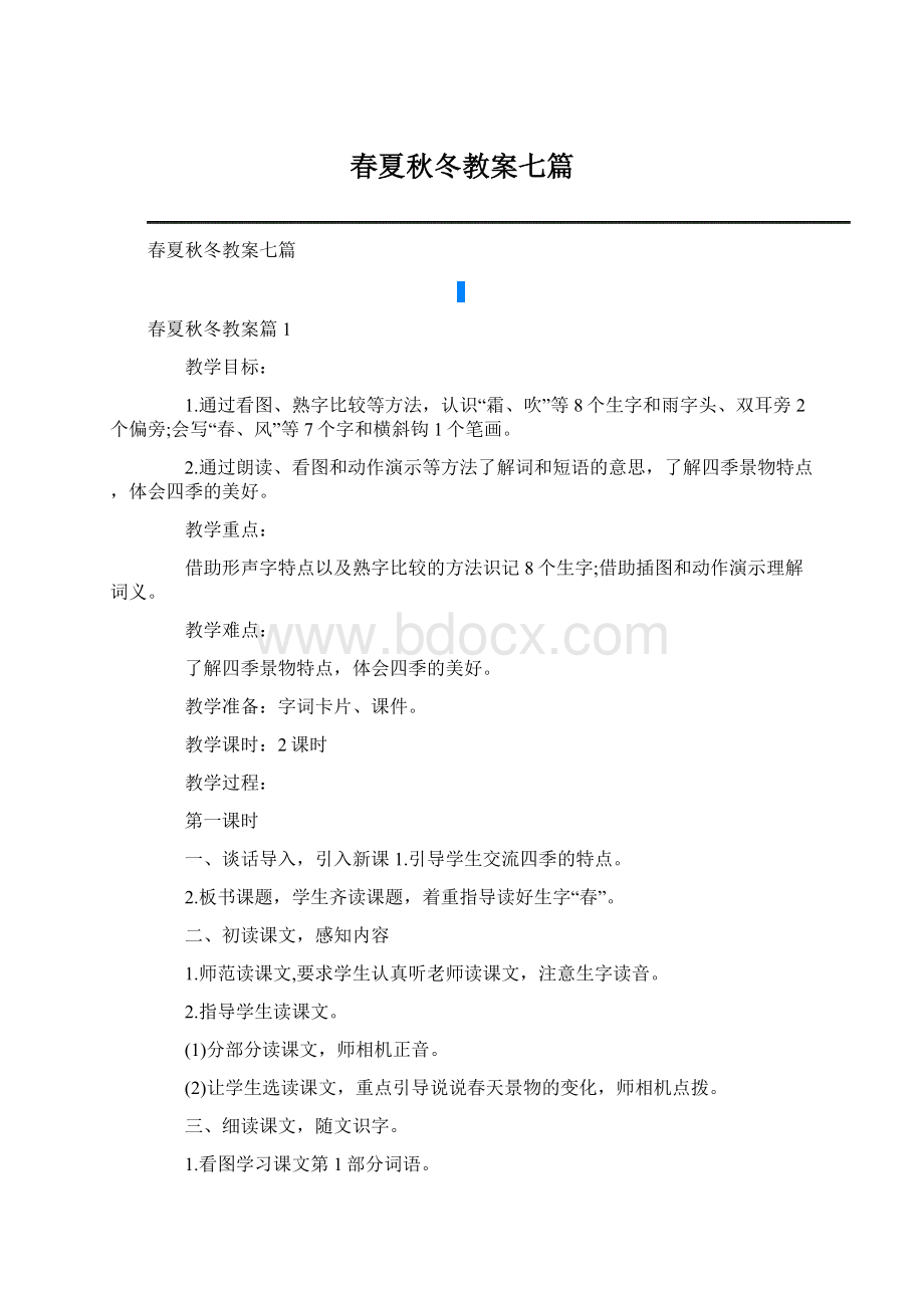 春夏秋冬教案七篇.docx_第1页