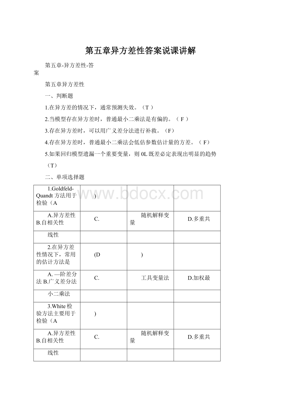 第五章异方差性答案说课讲解.docx_第1页