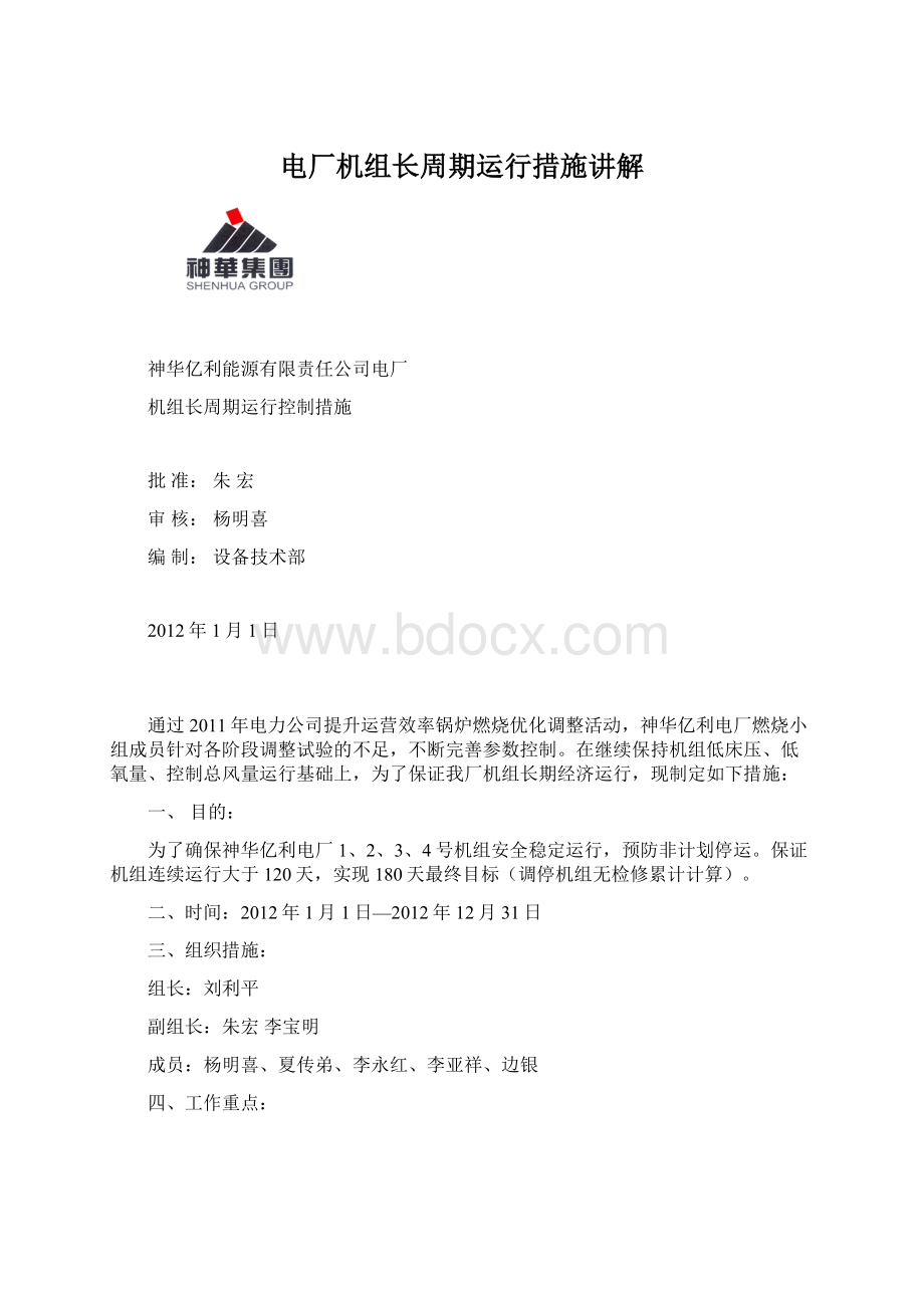 电厂机组长周期运行措施讲解文档格式.docx_第1页