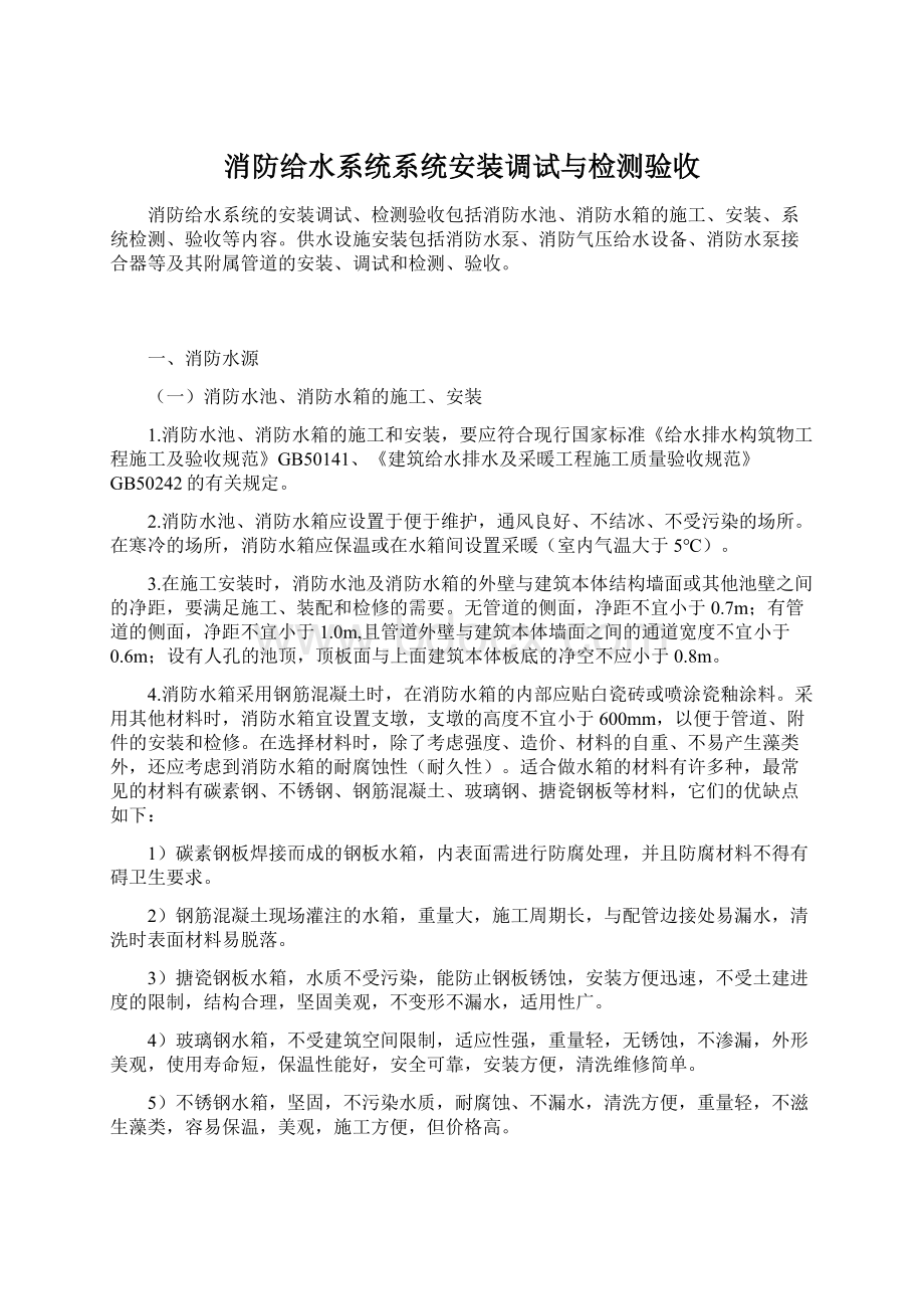 消防给水系统系统安装调试与检测验收Word文档下载推荐.docx_第1页