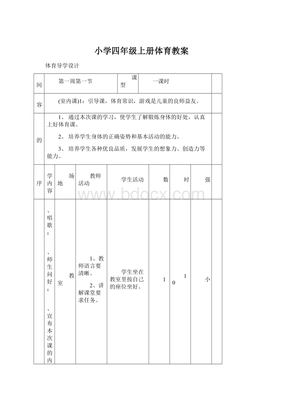 小学四年级上册体育教案.docx