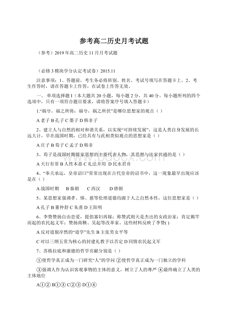 参考高二历史月考试题.docx_第1页