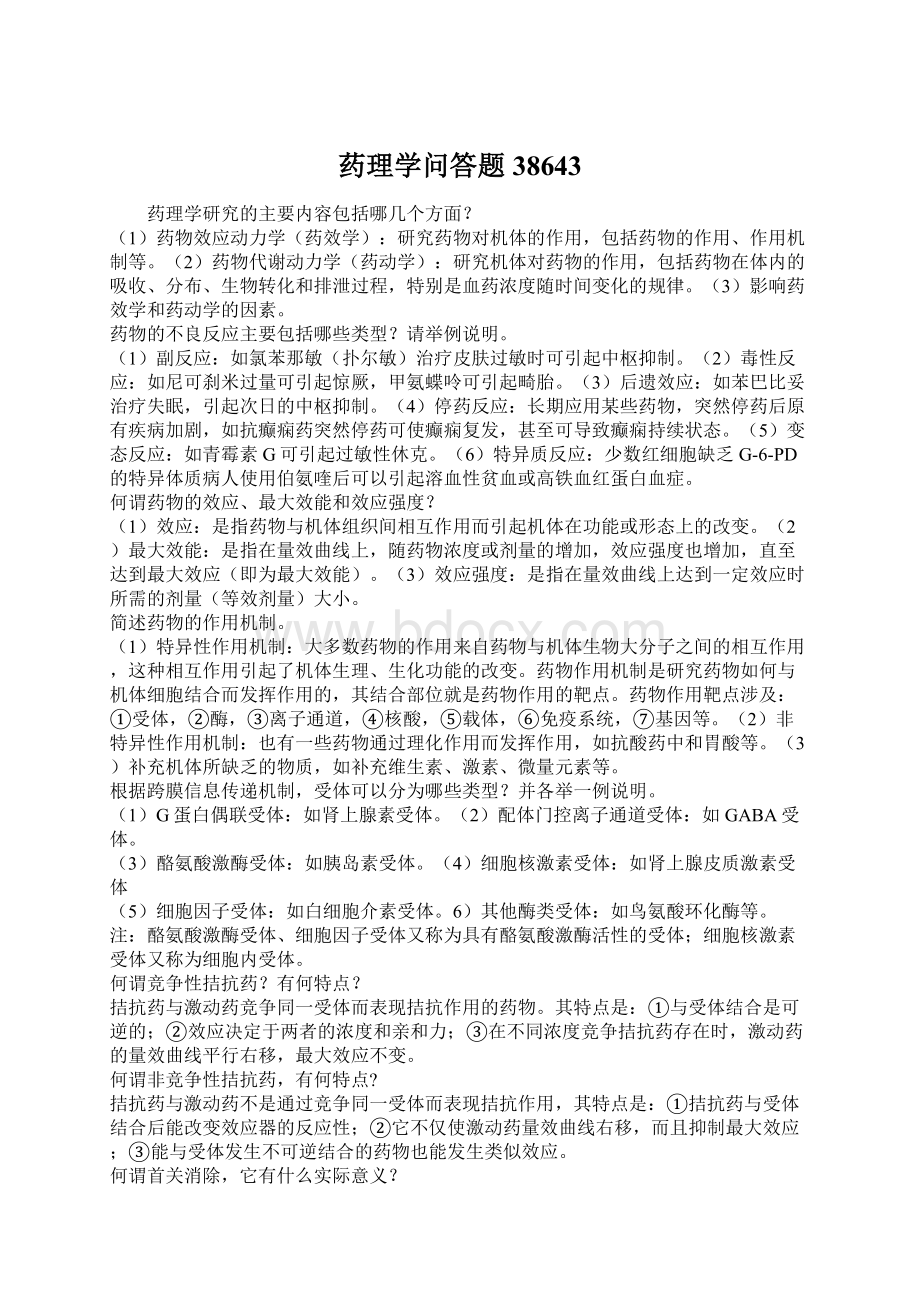 药理学问答题38643Word格式文档下载.docx_第1页