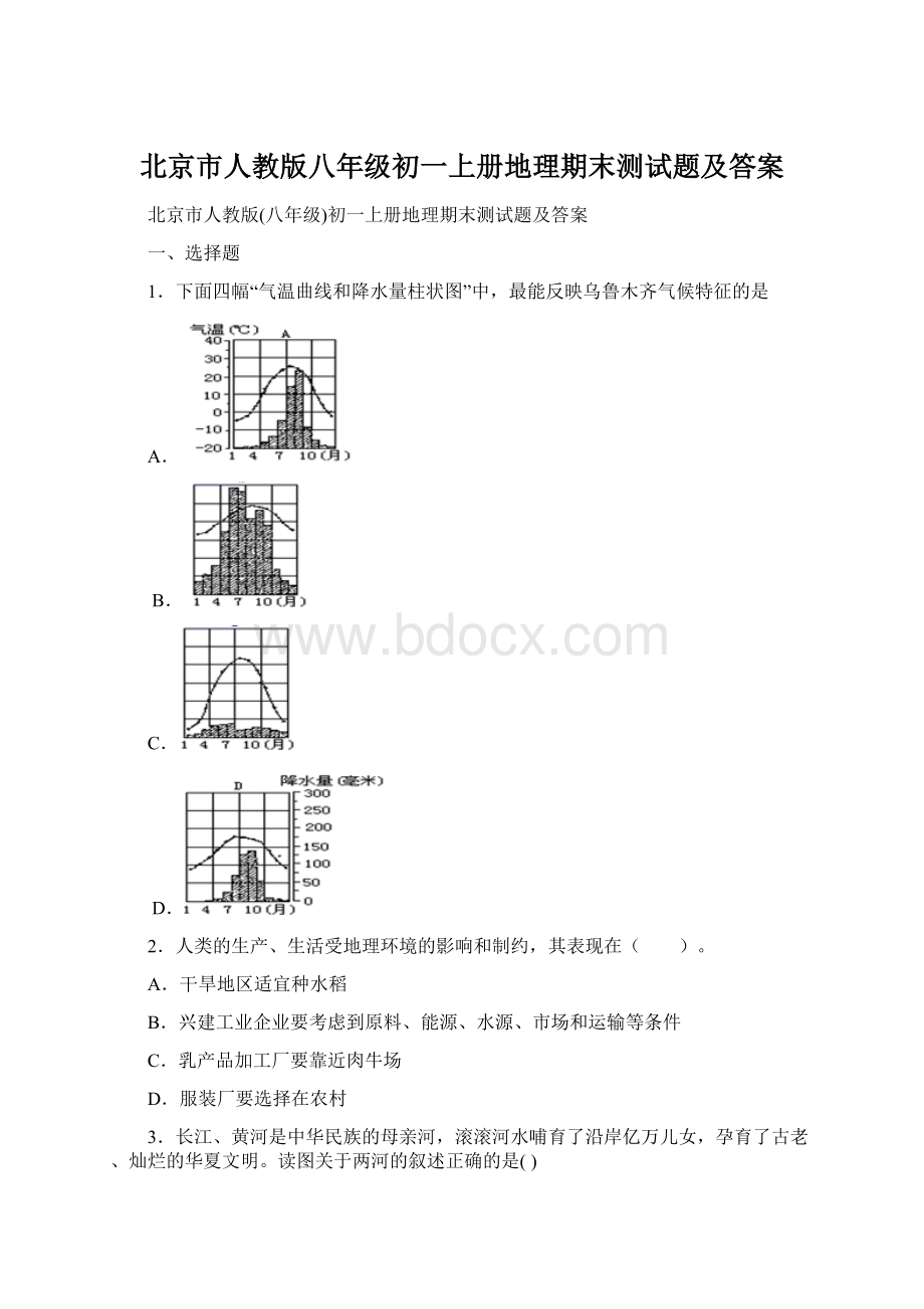 北京市人教版八年级初一上册地理期末测试题及答案.docx