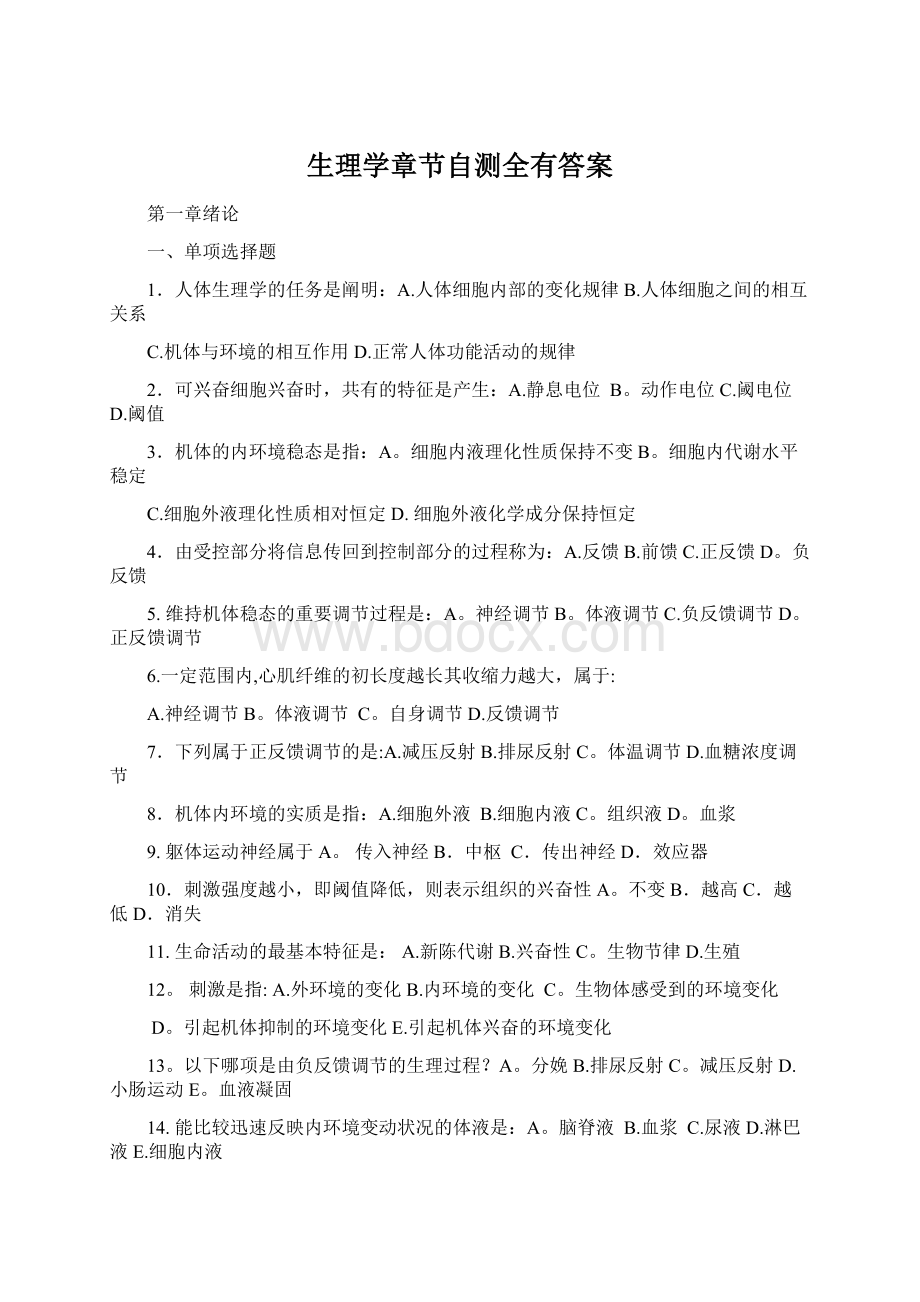 生理学章节自测全有答案文档格式.docx_第1页