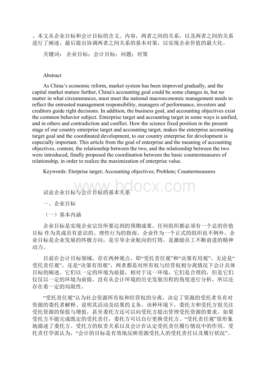 试论企业目标与会计目标的基本关系.docx_第2页