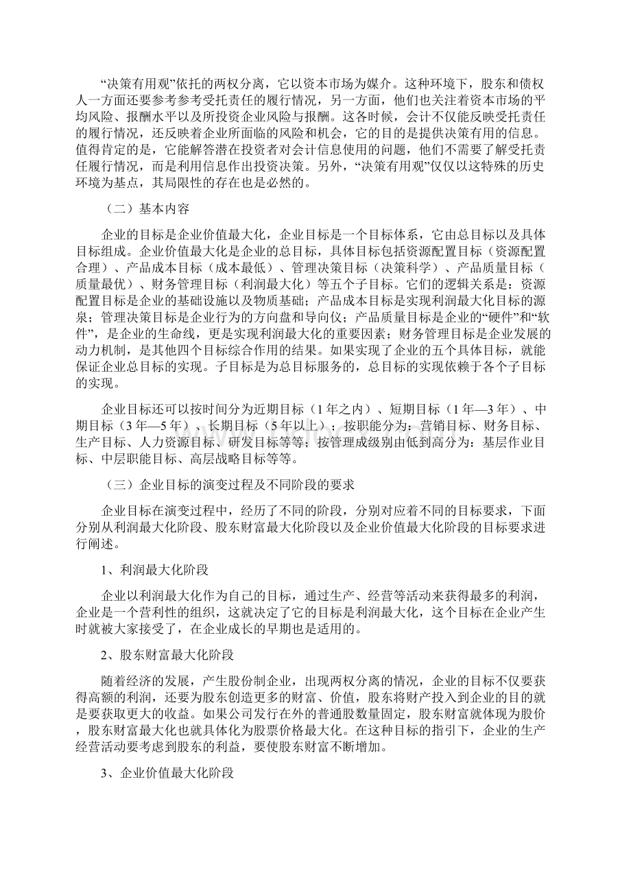 试论企业目标与会计目标的基本关系.docx_第3页