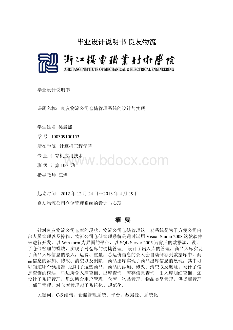 毕业设计说明书 良友物流.docx