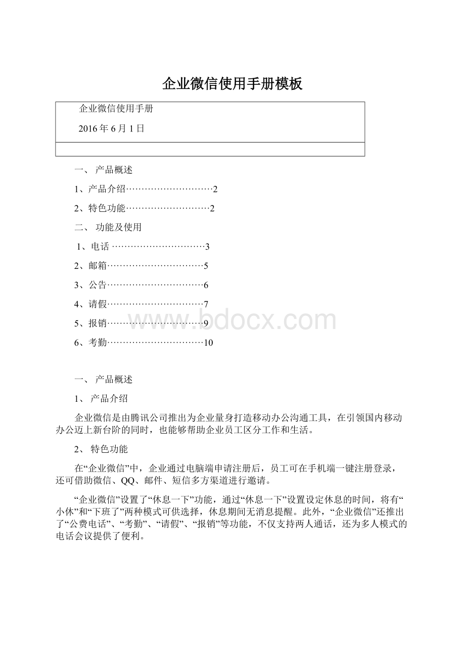 企业微信使用手册模板.docx_第1页