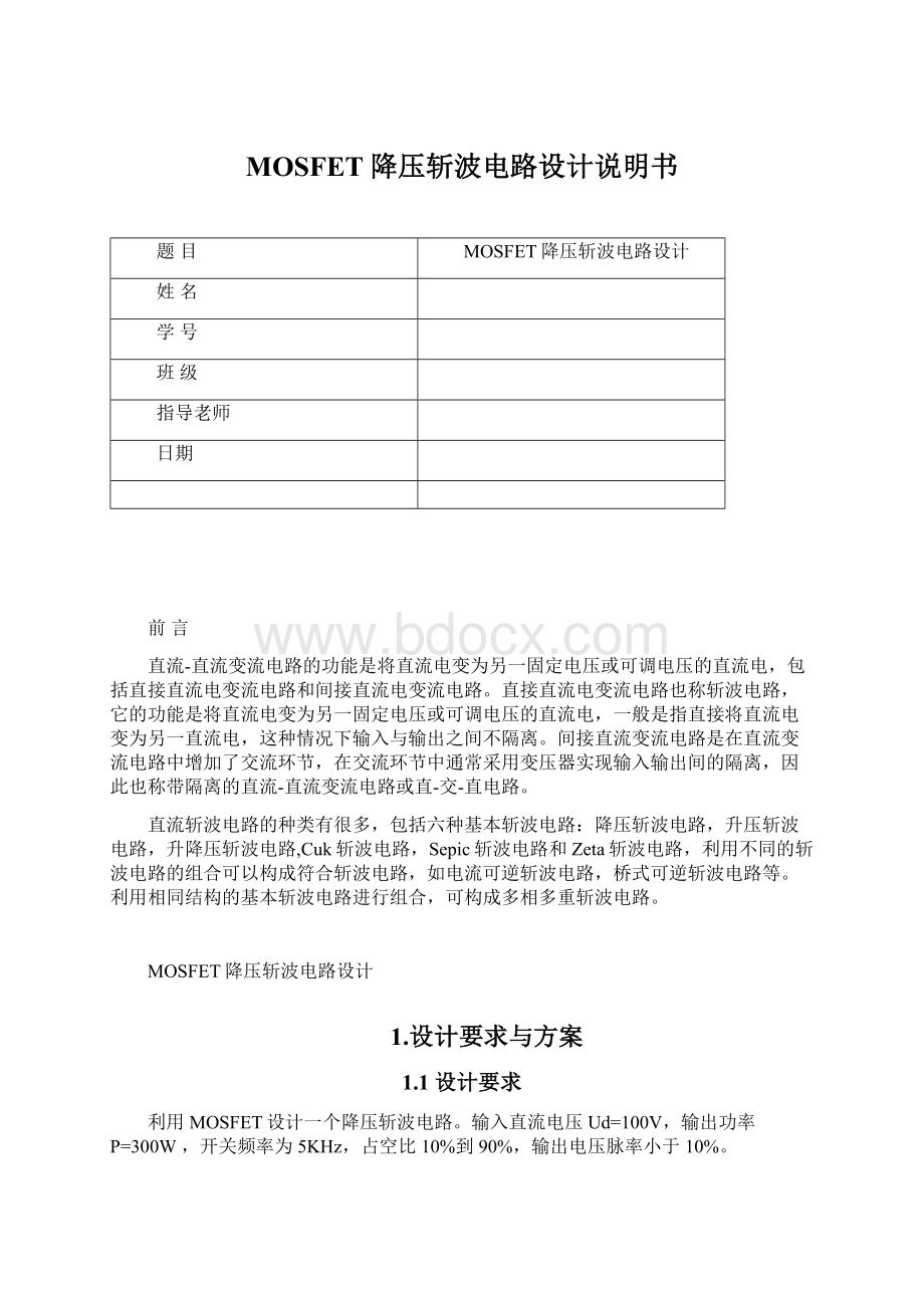 MOSFET降压斩波电路设计说明书Word格式文档下载.docx