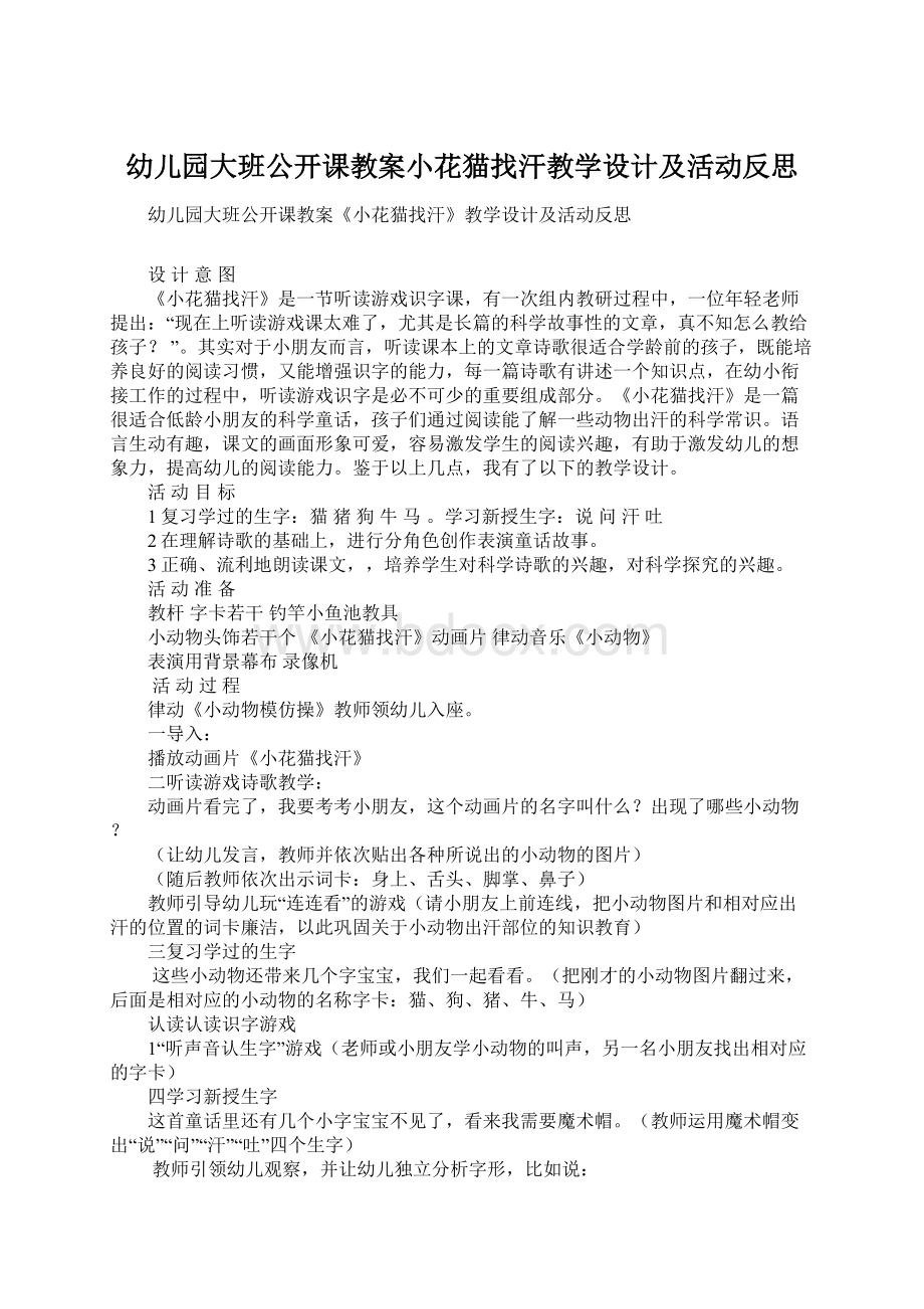 幼儿园大班公开课教案小花猫找汗教学设计及活动反思.docx_第1页