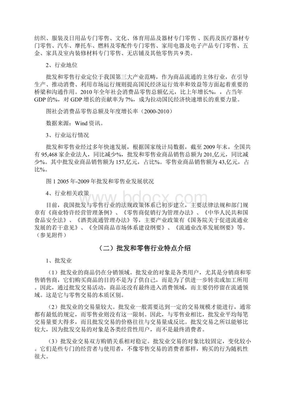 批发与零售行业投资分析Word文档格式.docx_第2页