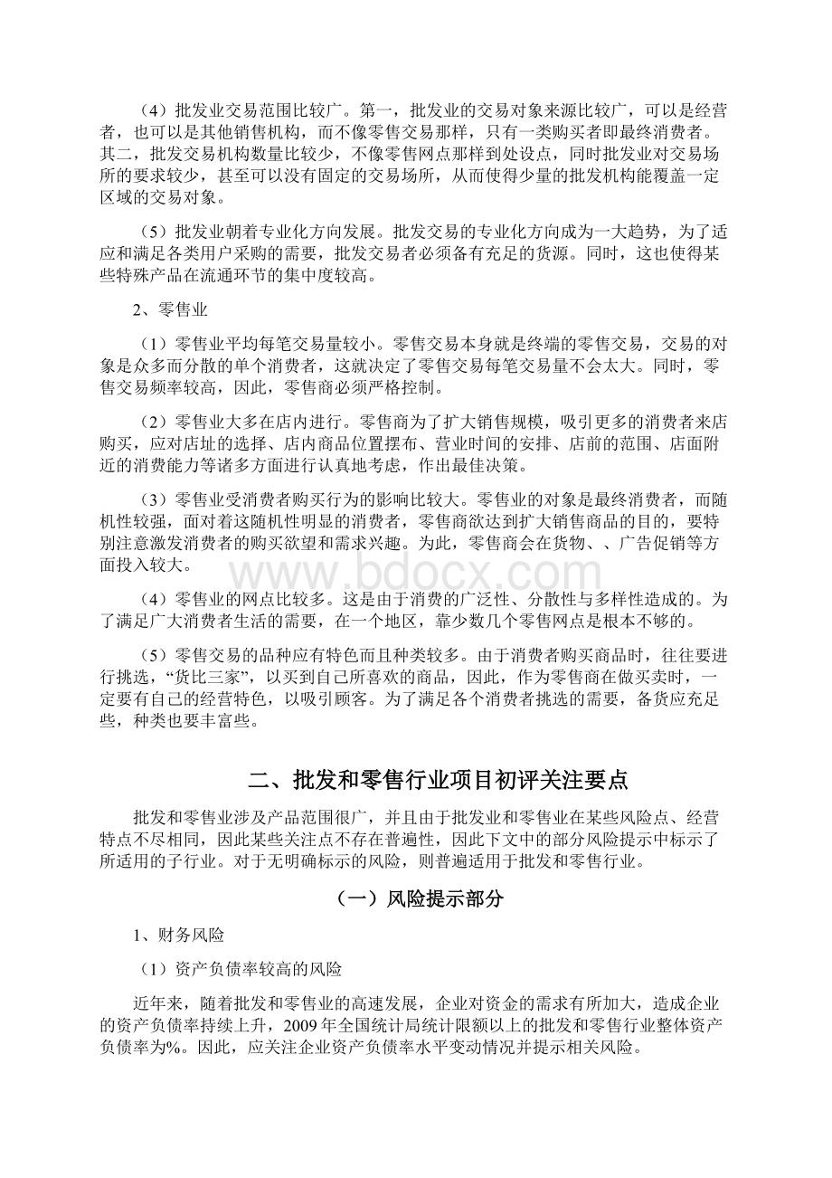 批发与零售行业投资分析Word文档格式.docx_第3页