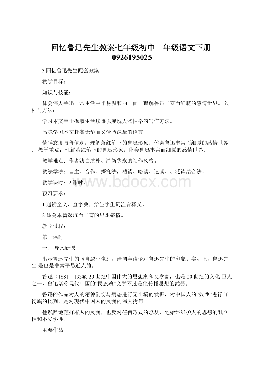 回忆鲁迅先生教案七年级初中一年级语文下册0926195025Word文档下载推荐.docx