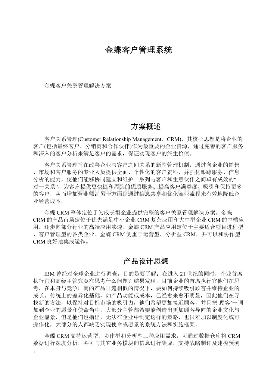 金蝶客户管理系统.docx_第1页