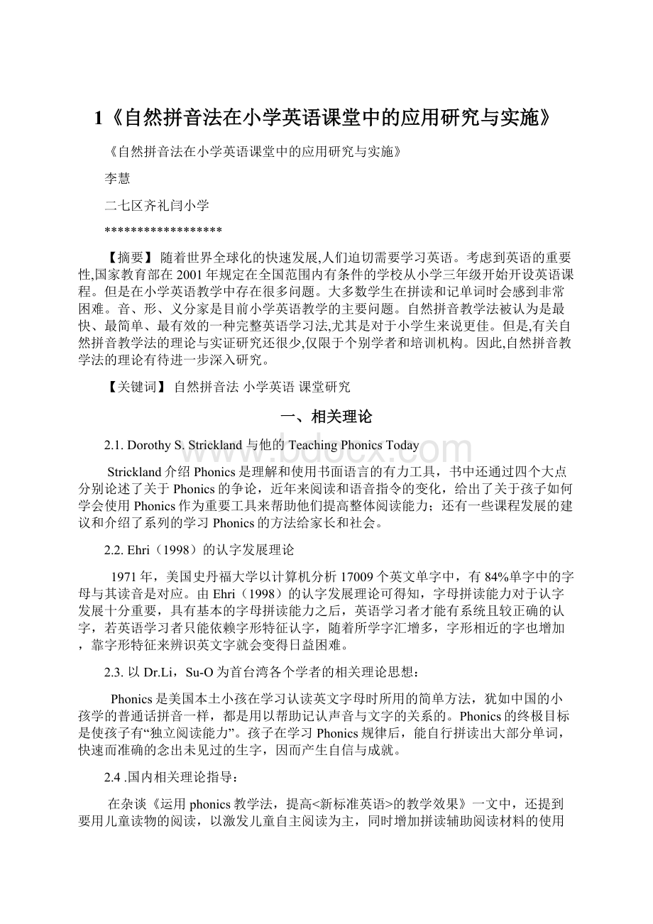 1《自然拼音法在小学英语课堂中的应用研究与实施》.docx_第1页