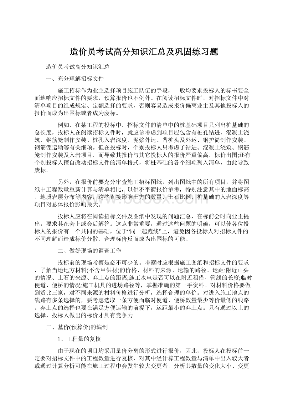 造价员考试高分知识汇总及巩固练习题Word下载.docx