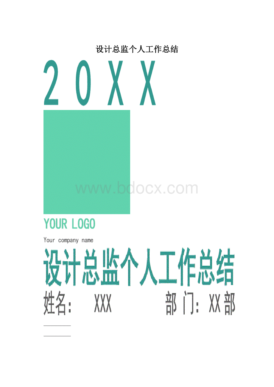 设计总监个人工作总结.docx_第1页