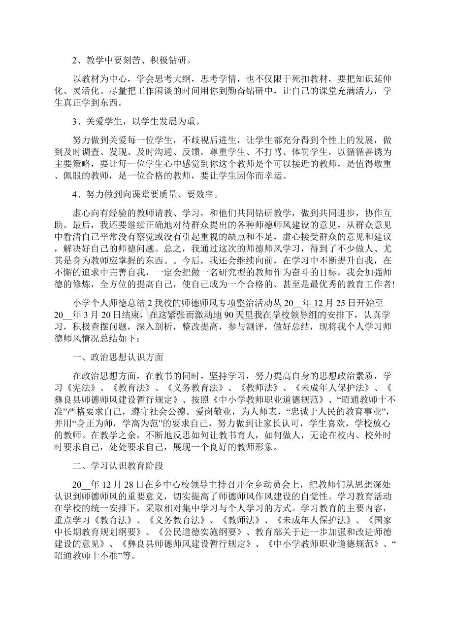 小学个人师德总结新版.docx_第3页