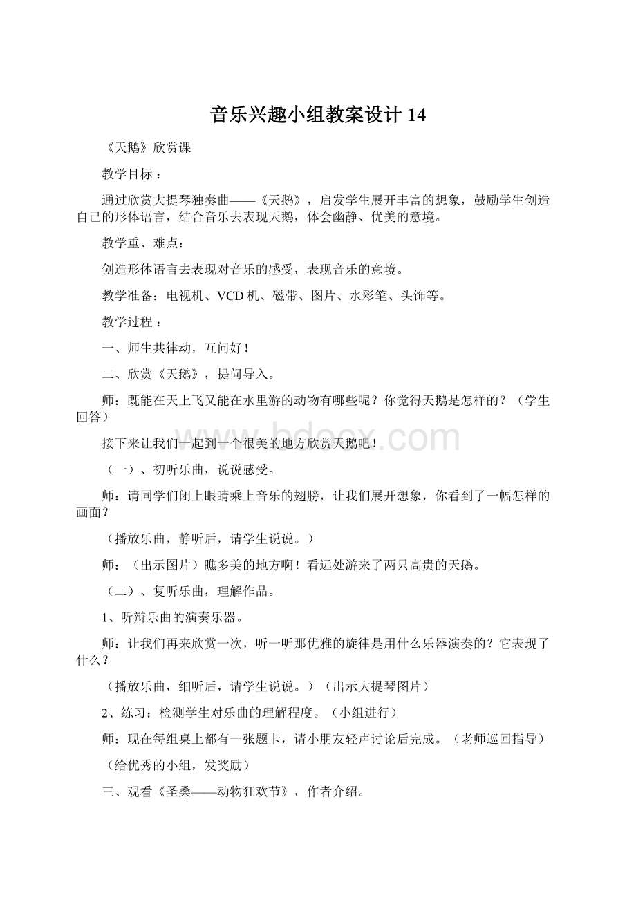 音乐兴趣小组教案设计14.docx