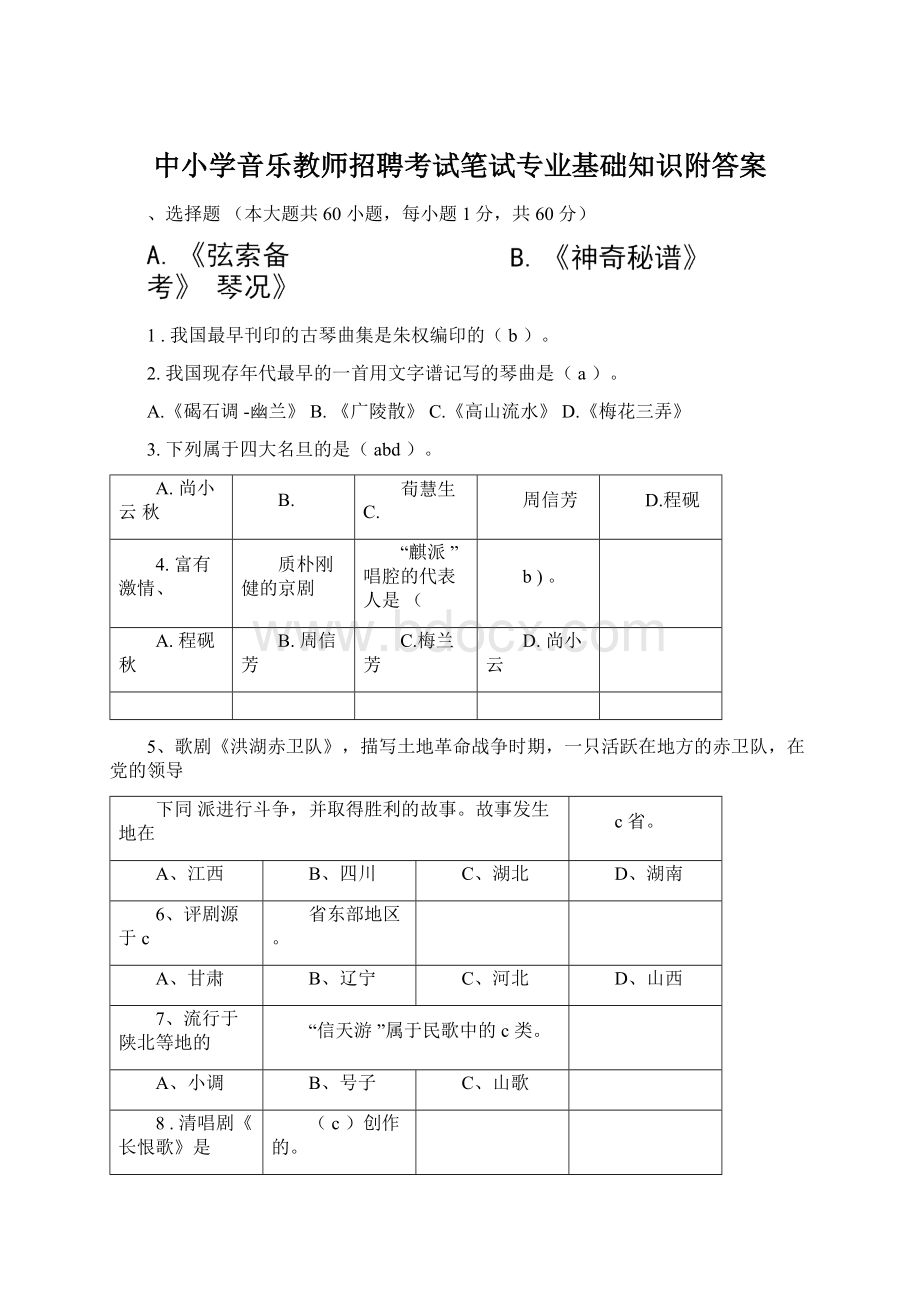 中小学音乐教师招聘考试笔试专业基础知识附答案.docx_第1页