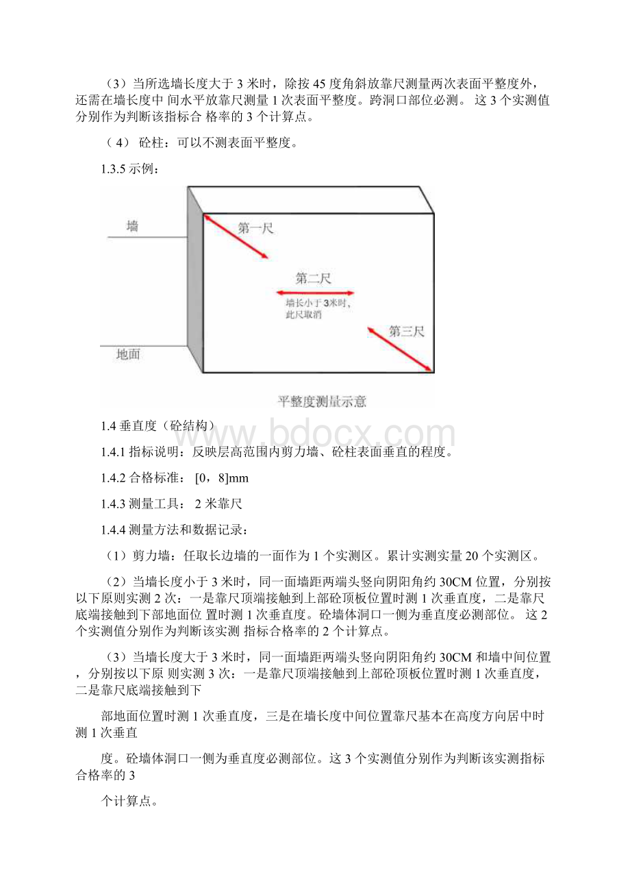 建筑工程施工实测实量实施规定.docx_第3页