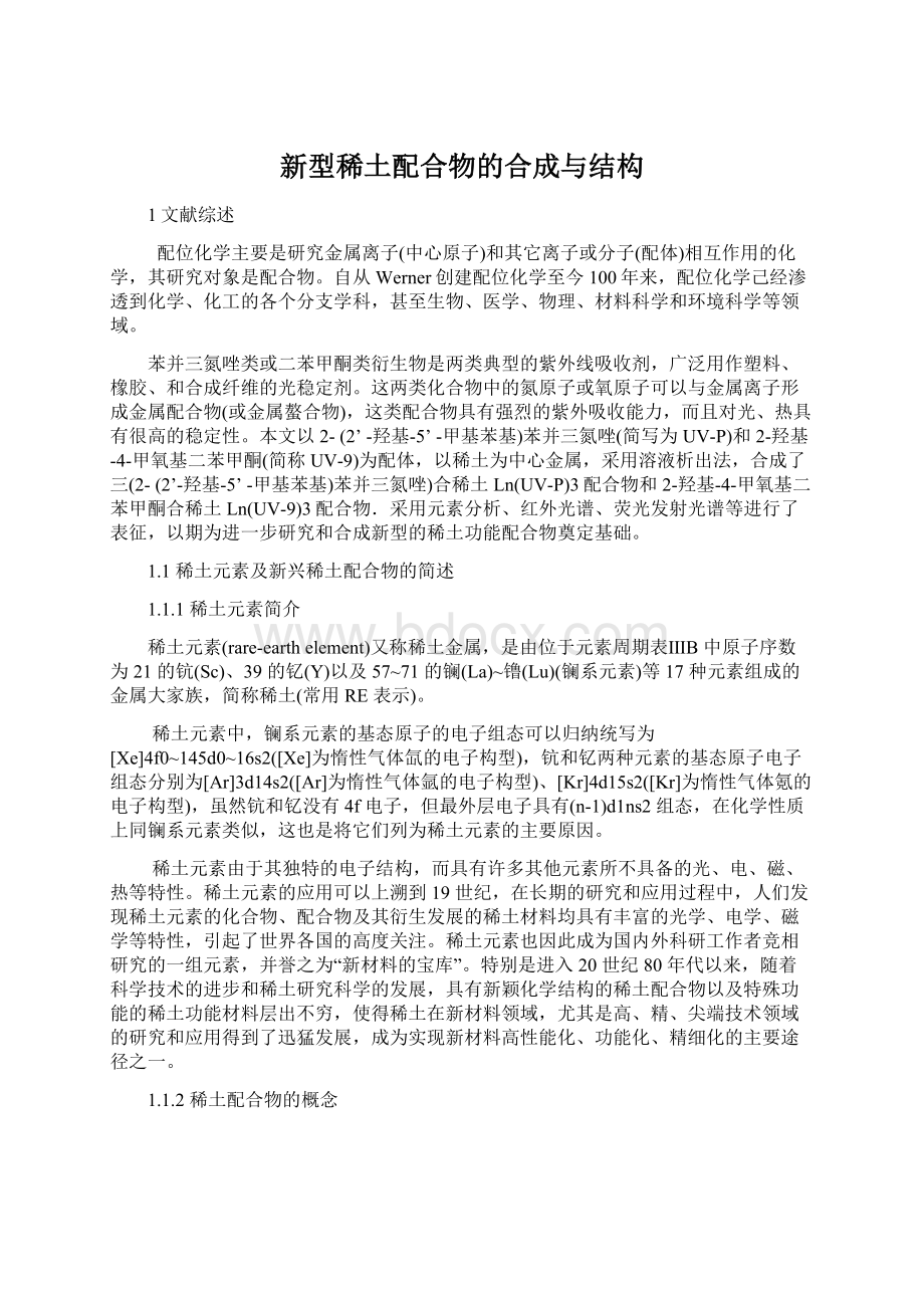 新型稀土配合物的合成与结构Word格式.docx_第1页