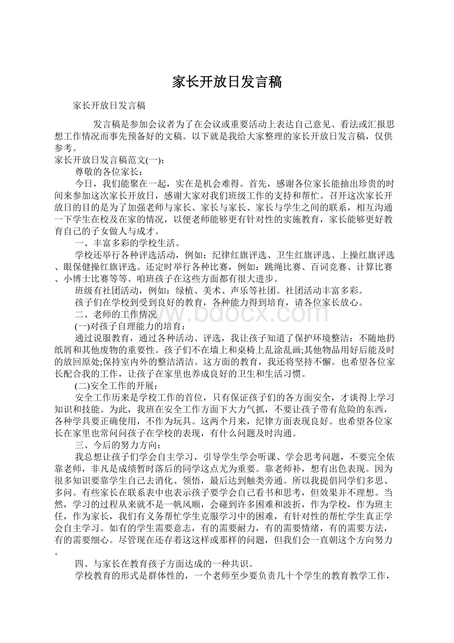 家长开放日发言稿.docx_第1页