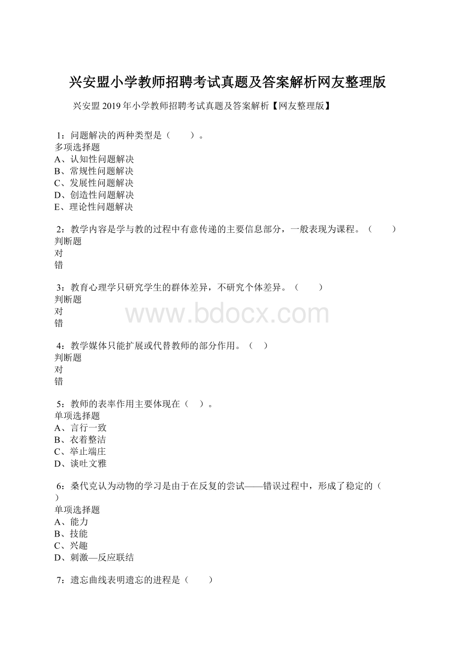 兴安盟小学教师招聘考试真题及答案解析网友整理版.docx_第1页